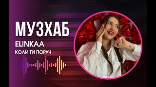 Українська співачка ELINKАA у новому синглі закликає цінувати людей, які поруч