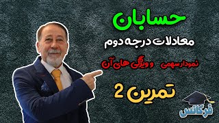 | حسابان | معادلات درجه دوم | نمودار سهمی و ویژگی های آن | تمرین دوم