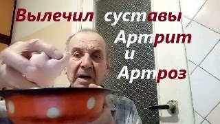 Как я вылечил суставы, личный опыт, ответы на вопросы. Опыт Куликова.