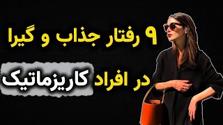 با این روش ها جذابیت خودتو بیشتر کن / جذابیت با نه روش ساده