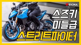 [EICMA 2022] 스즈키 GSX-8S