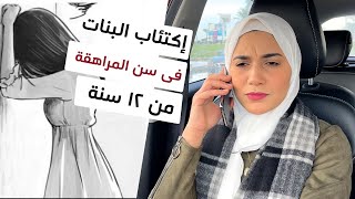 4 نصائح يمنعوا الإكتئاب فى سن المراهقة 🤦‍♀️🤦‍♀️ هنادى خطاب