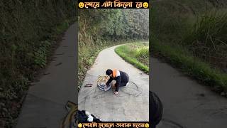 এই ছেলেটা এরকম ভয়ংকর ভয়ংকর প্রেম করে 😦 #shorts