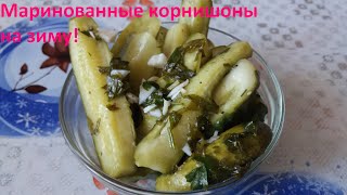 МАРИНОВАННЫЕ ОГУРЧИКИ на зиму. Хрустящие и вкусные корнишоны!