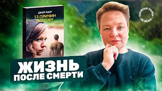 Жизнь после смерти. Обзор книги "13 причин почему" Джей Эшер