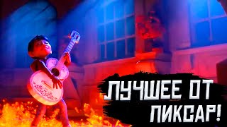 Лучшие МУЛЬТФИЛЬМЫ студии PIXAR! Топ мультфильмов от Пиксар!