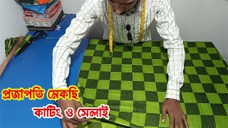 প্রজাপতি মেকছি কাটিং ও সেলাই ( Part 01 ) | প্রজাপতি মেকছি কাটিং | কাটিং বাংলা