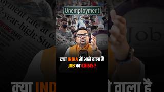 क्या India में आने वाला है Job का Crisis? #shorts #viralvideo #reels #facts