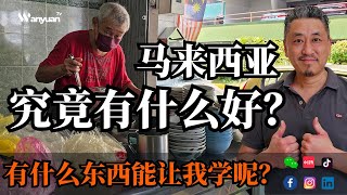 马来西亚哪里好？有什么东西能让我学呢？