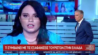 Τι συμβαίνει με τις εξαφανίσεις τουριστών? Δυο νεκροί και πέντε αγνοούμενοι μέσα σε λίγες μέρες