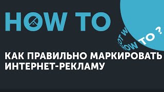 Ноw to: Как правильно маркировать интернет-рекламу