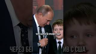 Путин Поправил Вундеркинда 👍#shorts