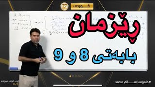 تازەترین لایڤی کوردی ڕێزمان بابەتی 8 تا 10