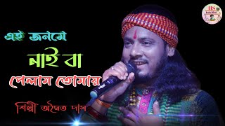 এই জনমে নাইবা পেলাম || অদ্বৈত দাস বাউল || Ei jonome nabina pelam || Adwaita das baul song