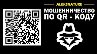 Мошенничество через QR КУАР Код и Нейросети | Искусственный Интеллект | Голосование