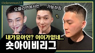 [숏 아이비리그] 유아인 머리ㅣ손질쉬움ㅣ짧은남자머리ㅣcasual haircutㅣclassic haircut