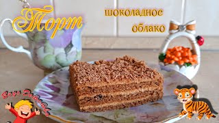 #ТОРТ #ШОКОЛАДНОЕ_ОБЛАКО БЕЗ МУКИ и МАСЛА! #CAKE #CHOCOLATECLOUDS #ПЕРВЫЙ ВИДЕО-РЕЦЕПТ В 2022 году