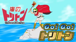 【海のトリトン】GO!GO! トリトン/TRITON of the sea -opening-GoGo TRITON♬ゲストが熱く語る♬アニソンのリクエスト曲をカバー演奏♬アニいざ ANIIZA 71