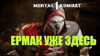 Mortal Kombat 1 -  ЕРМАК ЛИГА  СЕЗОН БУРИ