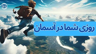 تلاش برای روزی بیشتر؟؟؟!