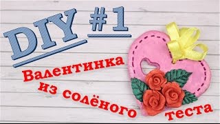 Валентинка из соленого теста / Подарки на день всех влюбленных