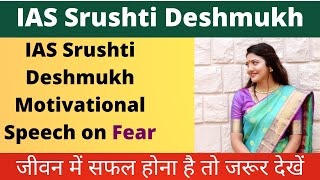 IAS Srushti Deshmukh Motivational Speech on Fear. #ias #srushtideshmukh #motivationalspeech