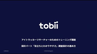 設計パート（「目立ちとわかりやすさ」調査設計の進め方）/ アイトラッカーリサーチャートレーニング