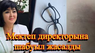 Мектеп директорына шабуыл жасалды