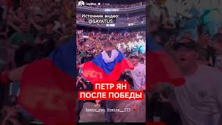 Петр Ян покидает арену после победы на UFC 299 #shorts