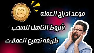 موعد ادراج عمله MemeFi Coin وشروط السحب من بوت ميمى فاى  #crypto #bot