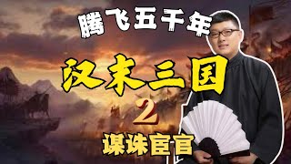 【汉末三国】02 谋诛宦官【免费试看】#袁腾飞 #腾飞五千年