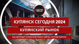 Купянск сегодня 25.05.2024: Купянский рынок, рынок сгорел полностью