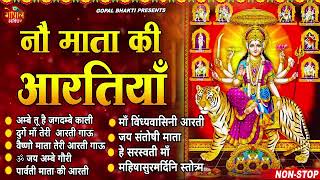 नौ माताओं की आरतियाँ || नवरात्री स्पेशल आरतियाँ 2023  | Nau Mata Ki Artiyan | Navratri Special 2023