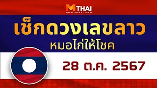 เช็กดวงเลขลาว หมอไก่ให้โชค วันนี้ 28 ตุลาคม 2567 #เลขเด็ดลาว