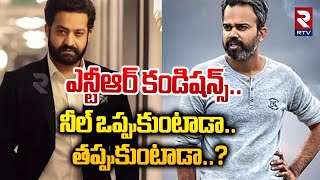 Jr NTR's Next Movie | Prashanth Neel | ఎన్టీఆర్ కండీషన్స్ ని నీల్ ఒప్పుకుంటాడా..? |RTV Entertainment