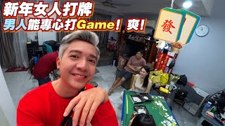 新年初五 女人打牌 男人能专心打game！爽！怡保半夜回KL顺过安顺！