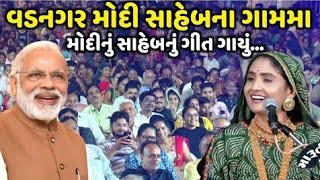 વડનગર મોદી સાહેબના ગામમા મોદી સાહેબનું ગીત ગાયું | Geeta rabari