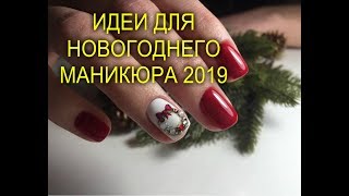 🌟👄🎄🍾🥂ИДЕИ ДЛЯ НОВОГОДНЕГО МАНИКЮРА 2019🥂🍾🎄👄🌟