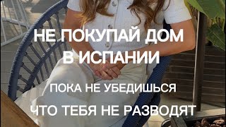 НЕ ПОКУПАЙ ДОМ В ИСПАНИИ, пока ты  не убедился, что тебя не разводят #realestate