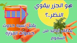 الجزر🥕ينظف الكبد / يحمي من أمراض القلب #تعليم #اكسبلور #new  @معلومهفيالسريع-م9ظ