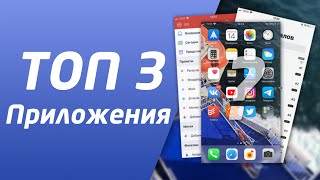 ТОП 3 ЛУЧШИХ ПРИЛОЖЕНИЙ 🔥 для твоего iPhone и Android из App Store и Google Play