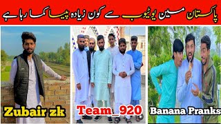 Pakistan Main YouTube Se Kon Ziyada Paisa Kama Raha He #viralvideo #zubairzk #team920 #bananaprank