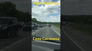 ХАБАРОВСК 25.06.24/КРЕСТНЫЙ ХОД/СЕЛО СОСНОВКА/ВСЕМ ХОРОШЕГО ДНЯ/СПАСИБО ЗА ПОДПИСКУ/ОБНЯЛ❤️