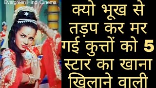 Why This Actress Died Poor When She Had Earned Immense Wealth| Evergreen hindi cinema