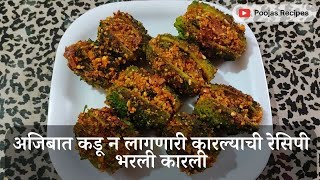 अजिबात कडू न लागणारी कारल्याची रेसिपी भरली कारली | How to make Bharli Karli at home | Stuffed Karli