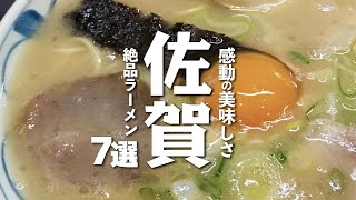 【佐賀グルメ】ラーメン食べるならここ！がばい美味い佐賀ラーメン７選