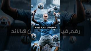 رقم قياسي جديد من هالاند #haaland #manchestercity #guardiola #trending #premierleague #shorts