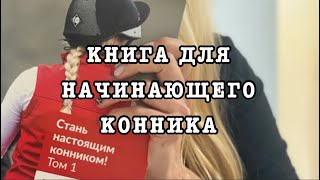 Книга для начинающих конников. Микро обзор 1 тома учебника Британского конного сообщества