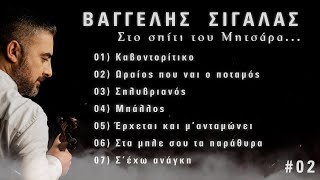 Στο σπίτι του Μητσάρα #02