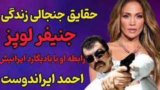 افشای رازهای زندگی جنیفر لوپز | رابطه او با بادیگارد ایرانیش احمد ایراندوست...